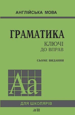 Англійська мова. Граматика. Збірник вправ