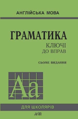 Англійська мова. Граматика. Збірник вправ
