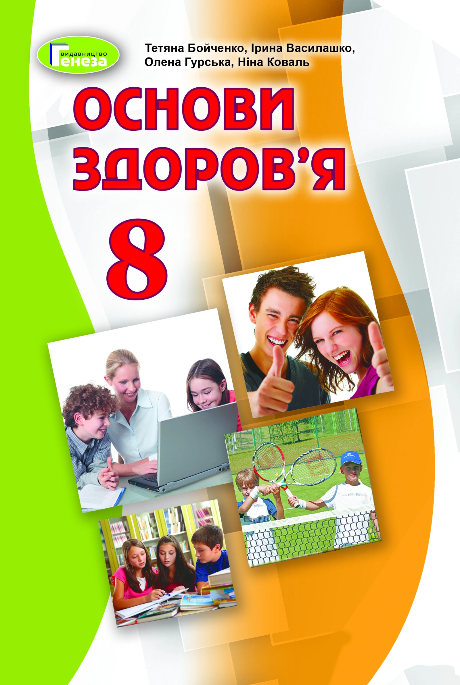 Основи здоровʼя. 8 клас. Підручник