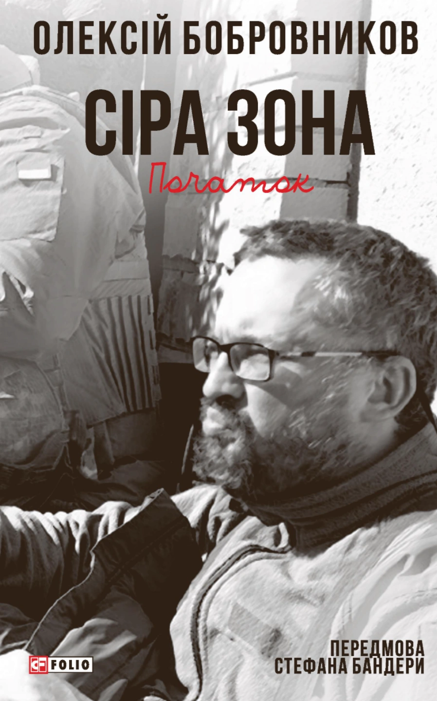Сіра зона. Початок