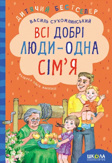 Обкладника "Всі добрі люди - одна сім'я" Обкладинка "Всі добрі люди - одна сім'я"