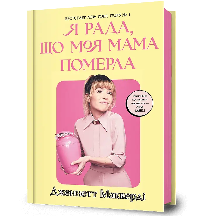 Обкладинка "Я рада, що моя мама померла"