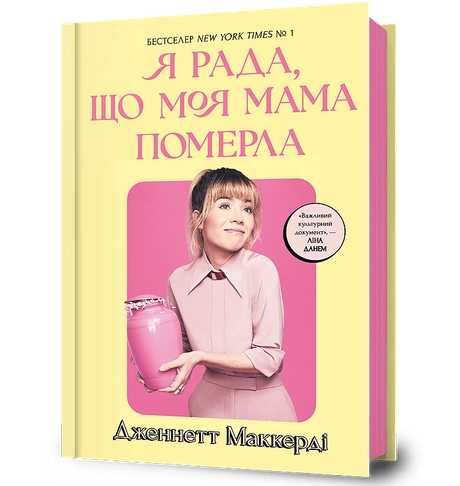 Я рада, що моя мама померла