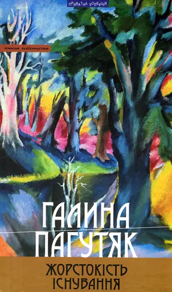 Обкладинка "Жорстокість існування"