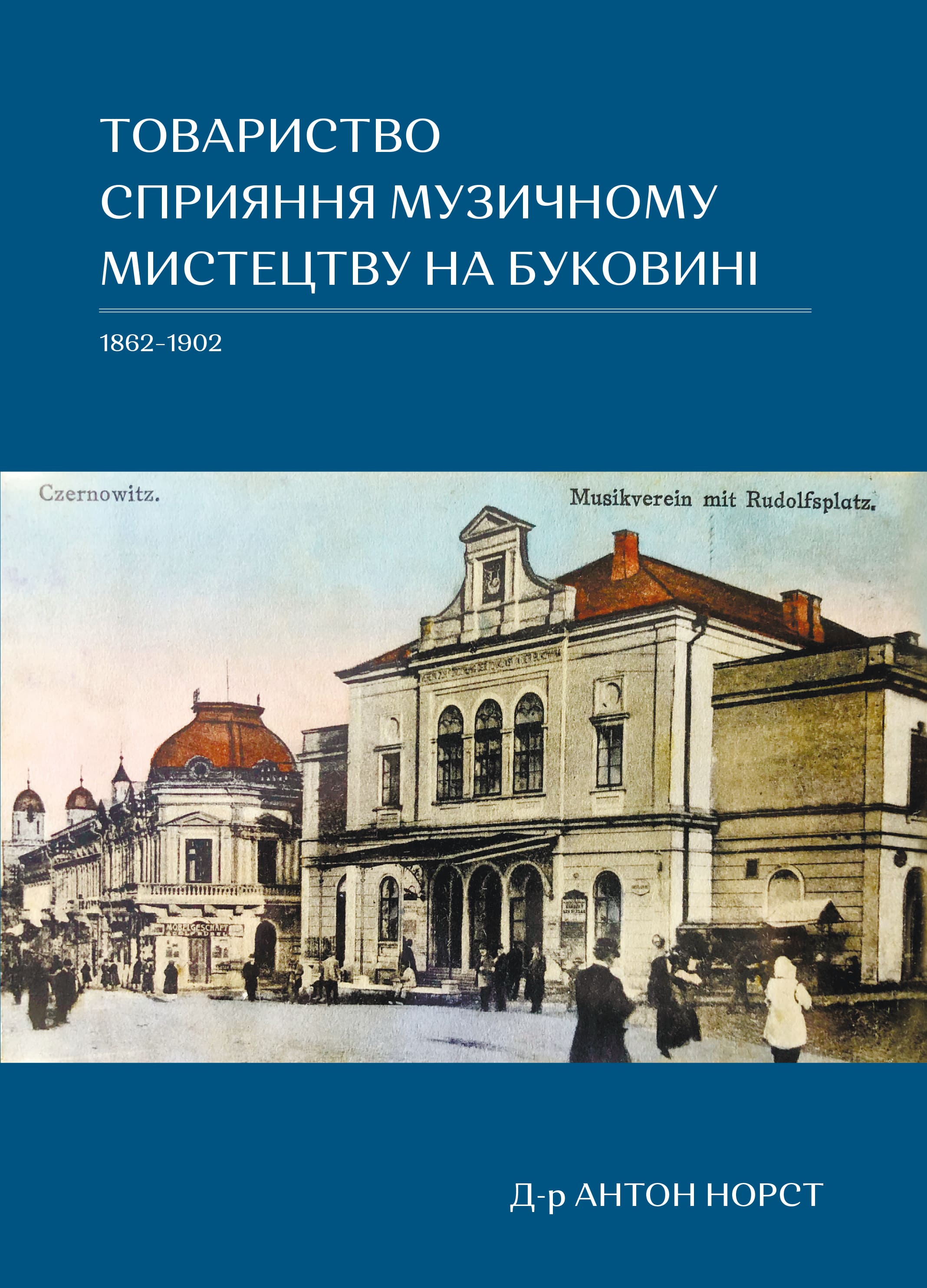 Товариство сприяння музичному мистецтву на Буковині...
