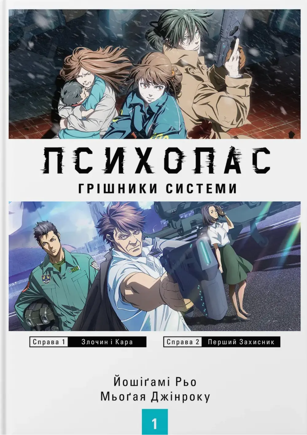 Обкладинка "Психопас: Грішники Системи"