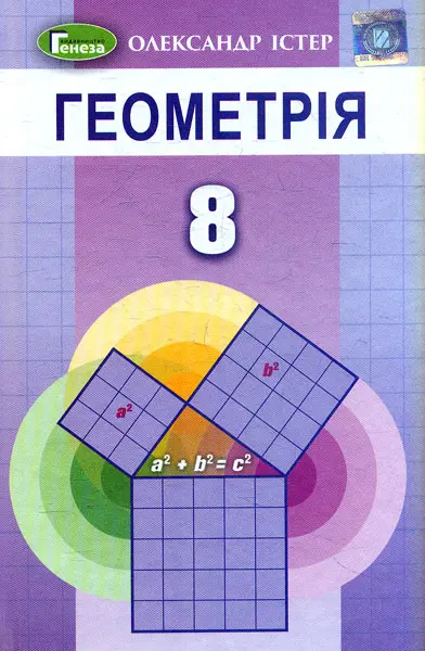 Обкладинка "Геометрія. 8 клас. Підручник"