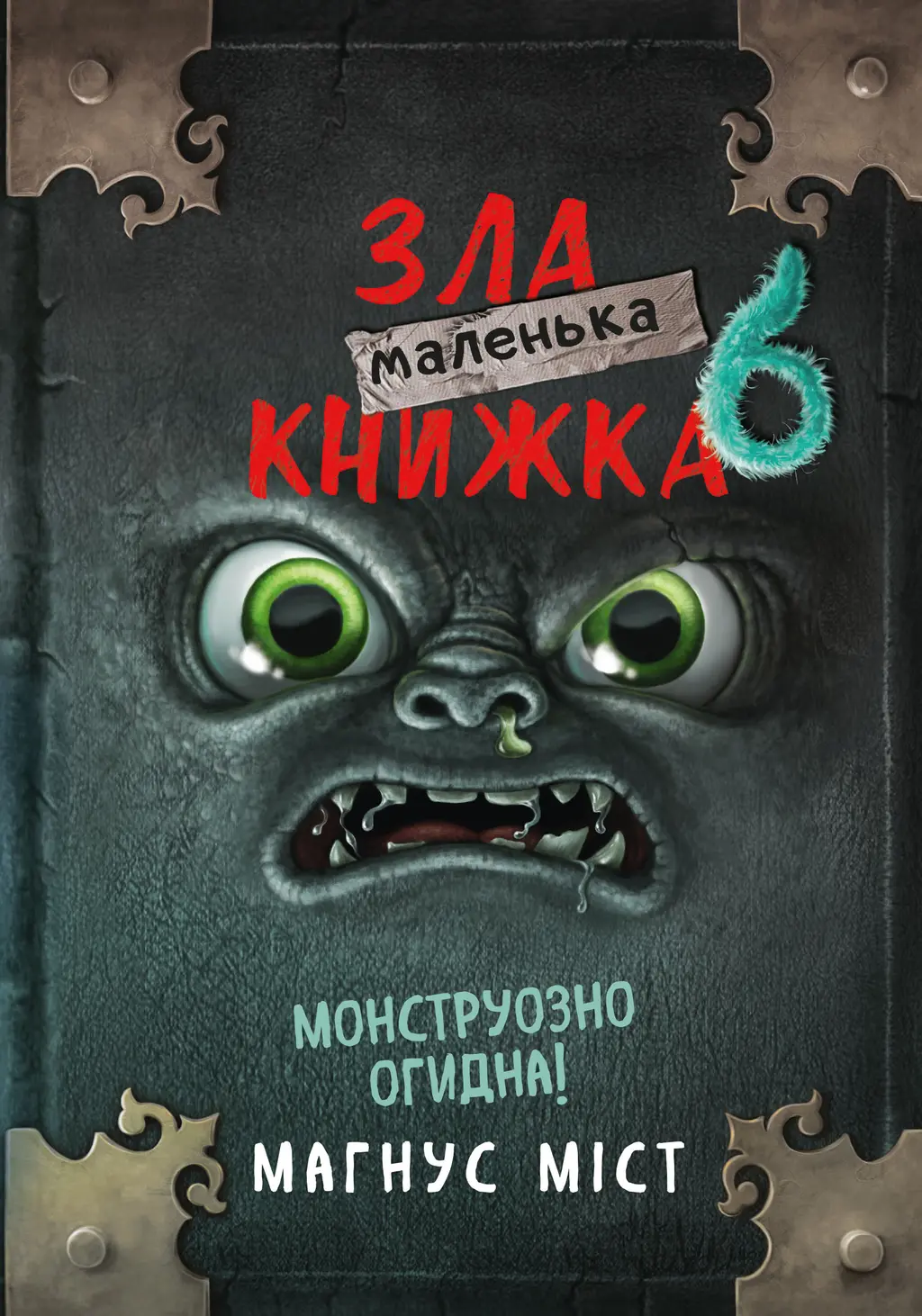 Обкладинка "Маленька зла книжка 6"