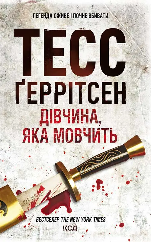Обкладинка "Дівчина, яка мовчить"