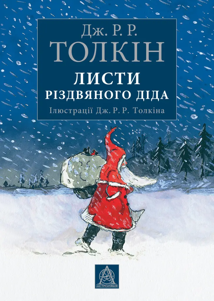 Обкладинка "Листи різдвяного діда"