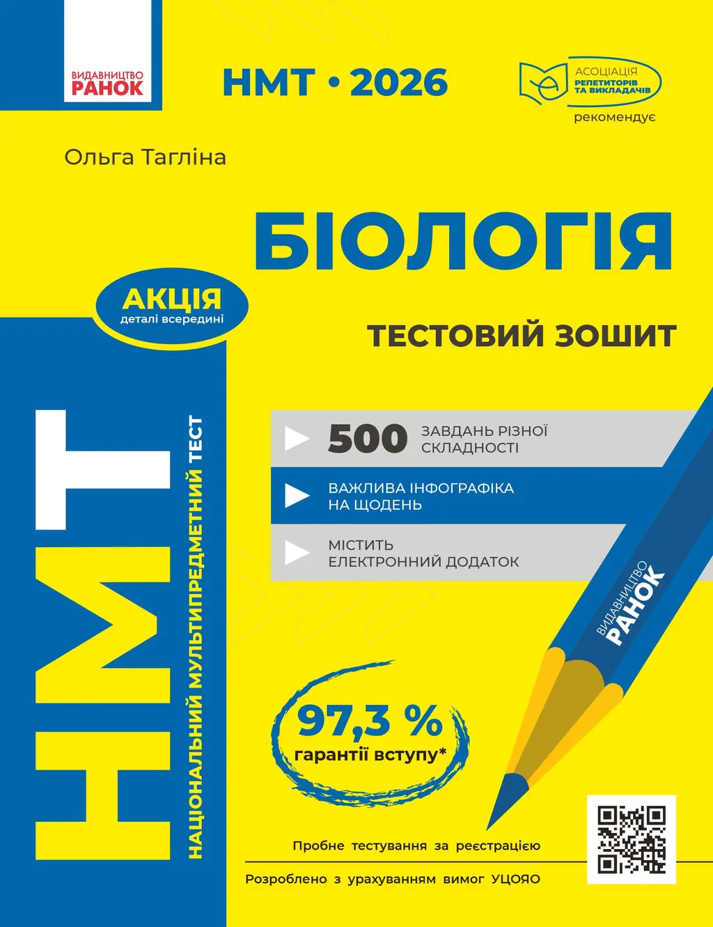 Обкладника "НМТ 2026. Біологія. Тестовий зошит" Обкладинка "НМТ 2026. Біологія. Тестовий зошит"