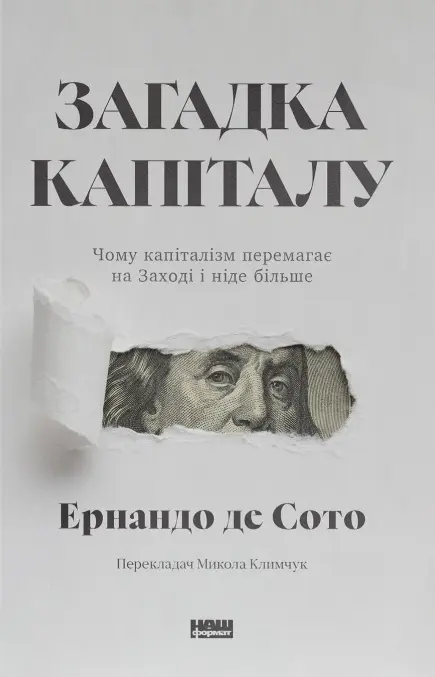 Обкладинка "Загадка капіталу. Чому капіталізм перемагає на Заході і ніде більше"