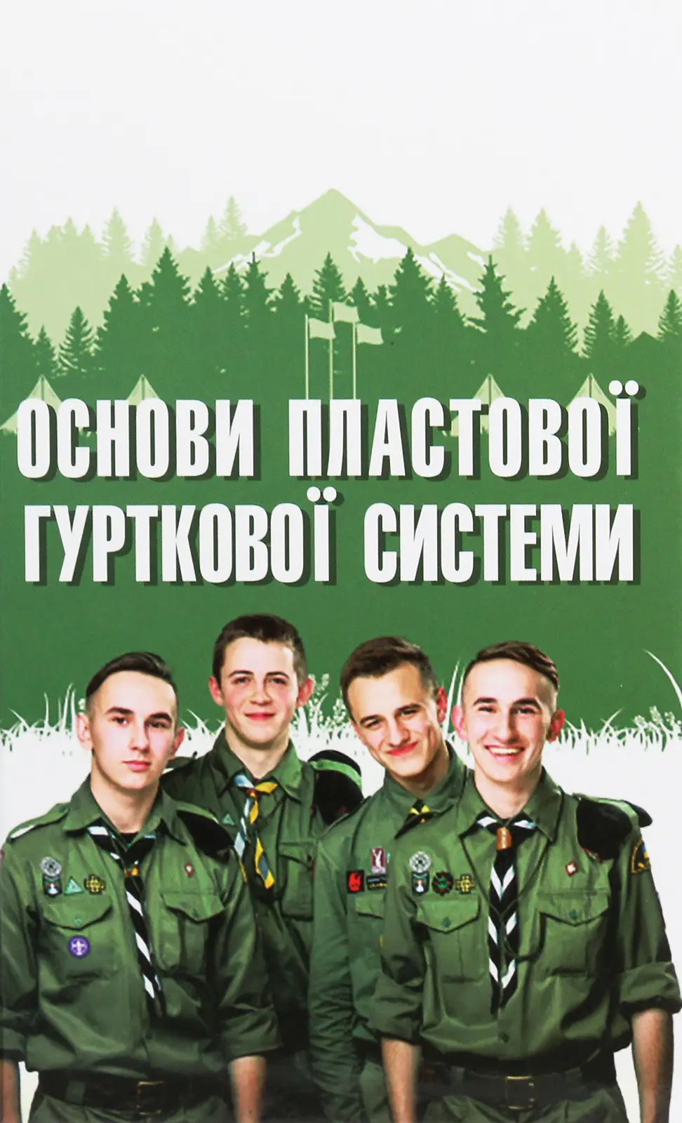 Обкладинка "Основи пластової гурткової системи"