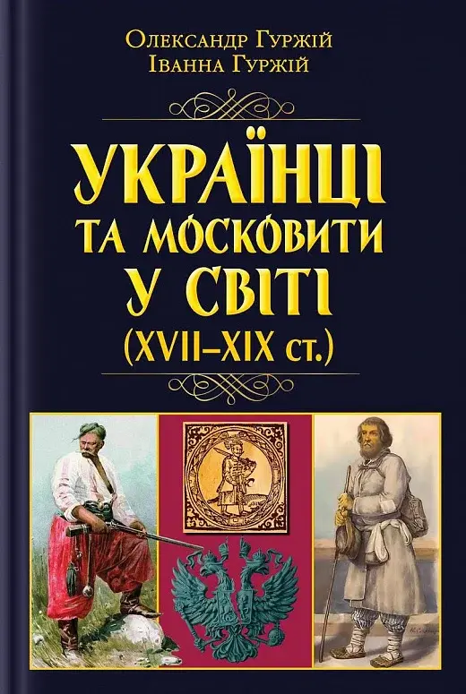 Обкладника "Українці та московити у світі (XVII-XIX ст.)" Обкладинка "Українці та московити у світі (XVII-XIX ст.)"