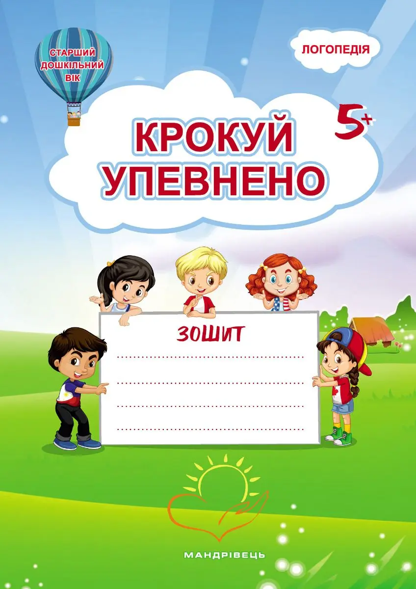 Обкладинка "Крокуй упевнено. Робочий зошит. Система корекційних завдань. Старший дошкільний вік"