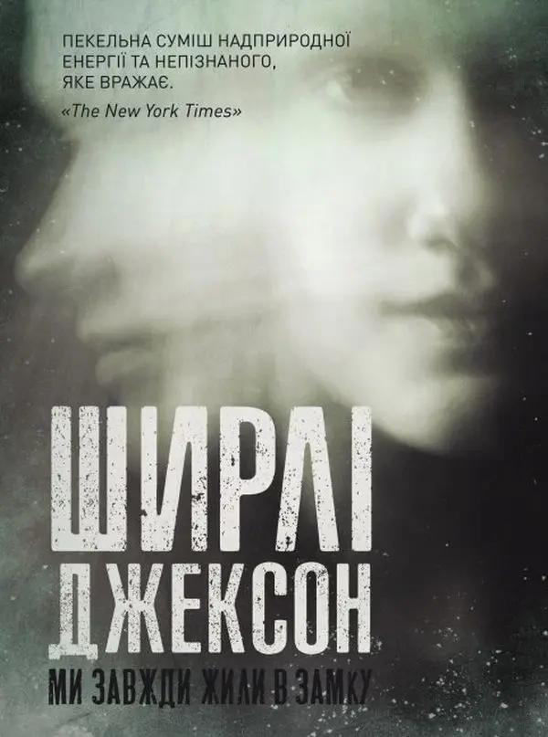 Обкладинка "Ми завжди жили в замку"