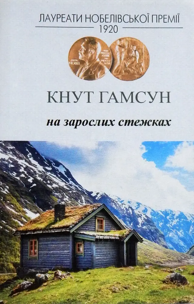 Обкладинка "На зарослих стежках"