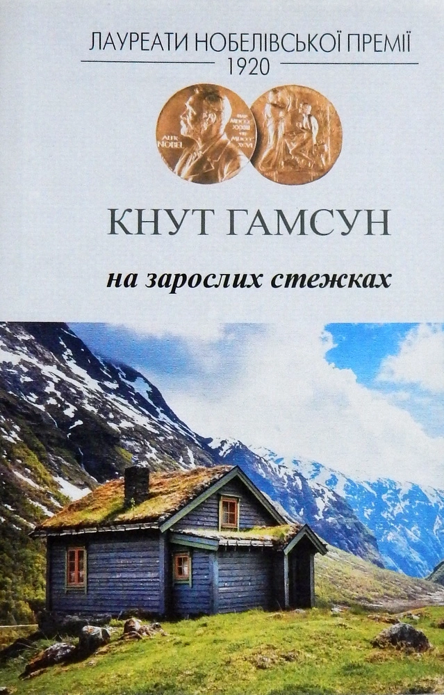 На зарослих стежках