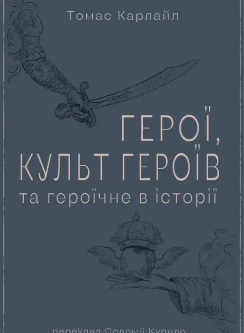 Обкладника "Герої, культ героїв та героїчне в історії" Обкладинка "Герої, культ героїв та героїчне в історії"