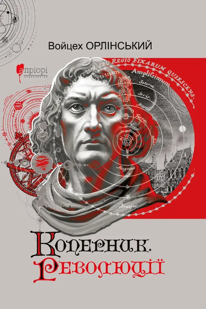 Обкладинка "Коперник. Революції"