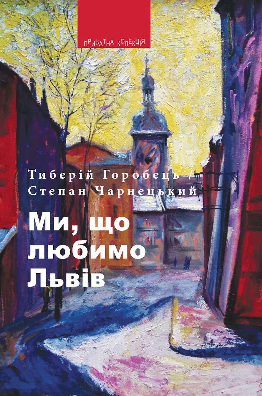 Обкладинка "Ми, що любимо Львів: Вибрані фейлетони з дороги життя"