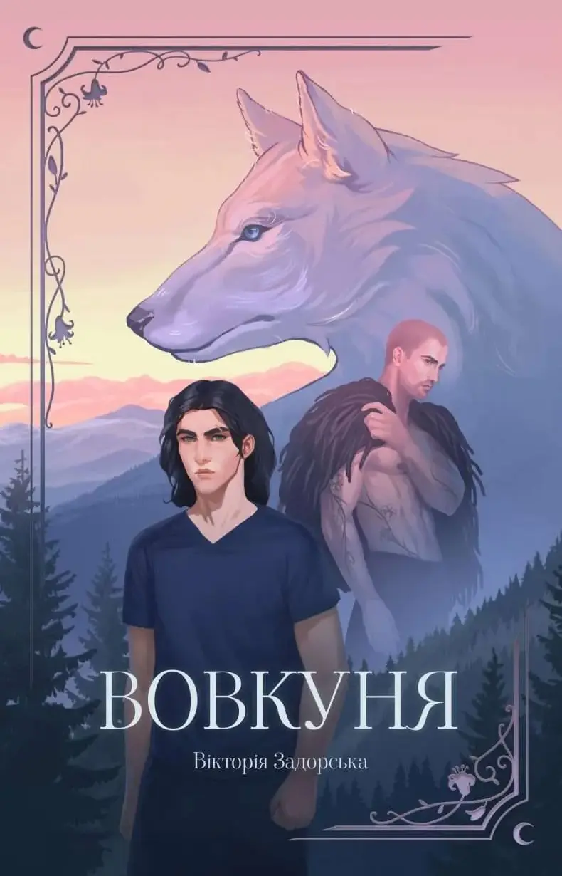 Обкладинка "Вовкуня"