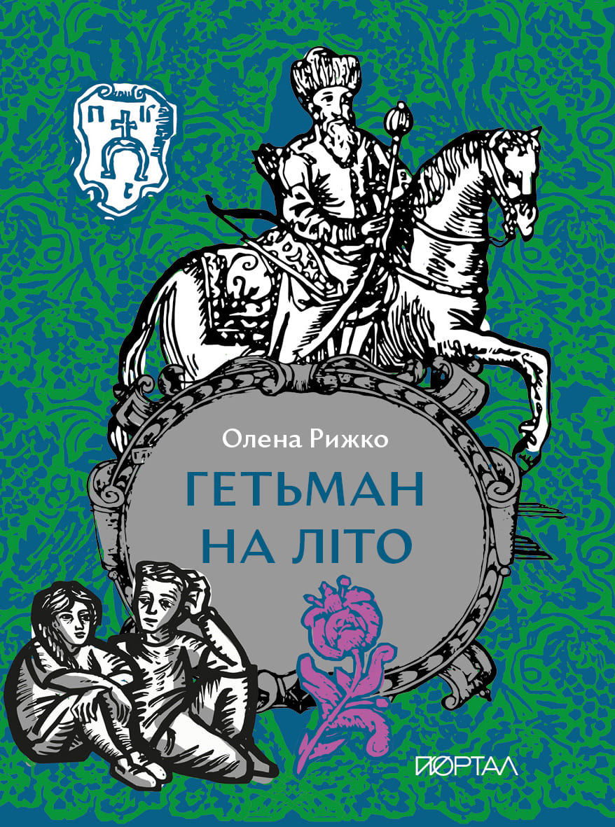 Гетьман на літо
