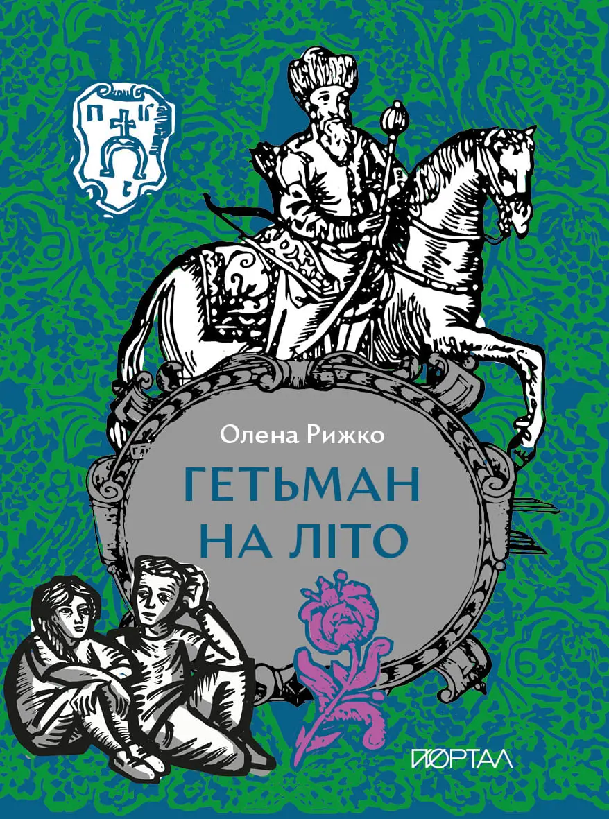 Обкладинка "Гетьман на літо"