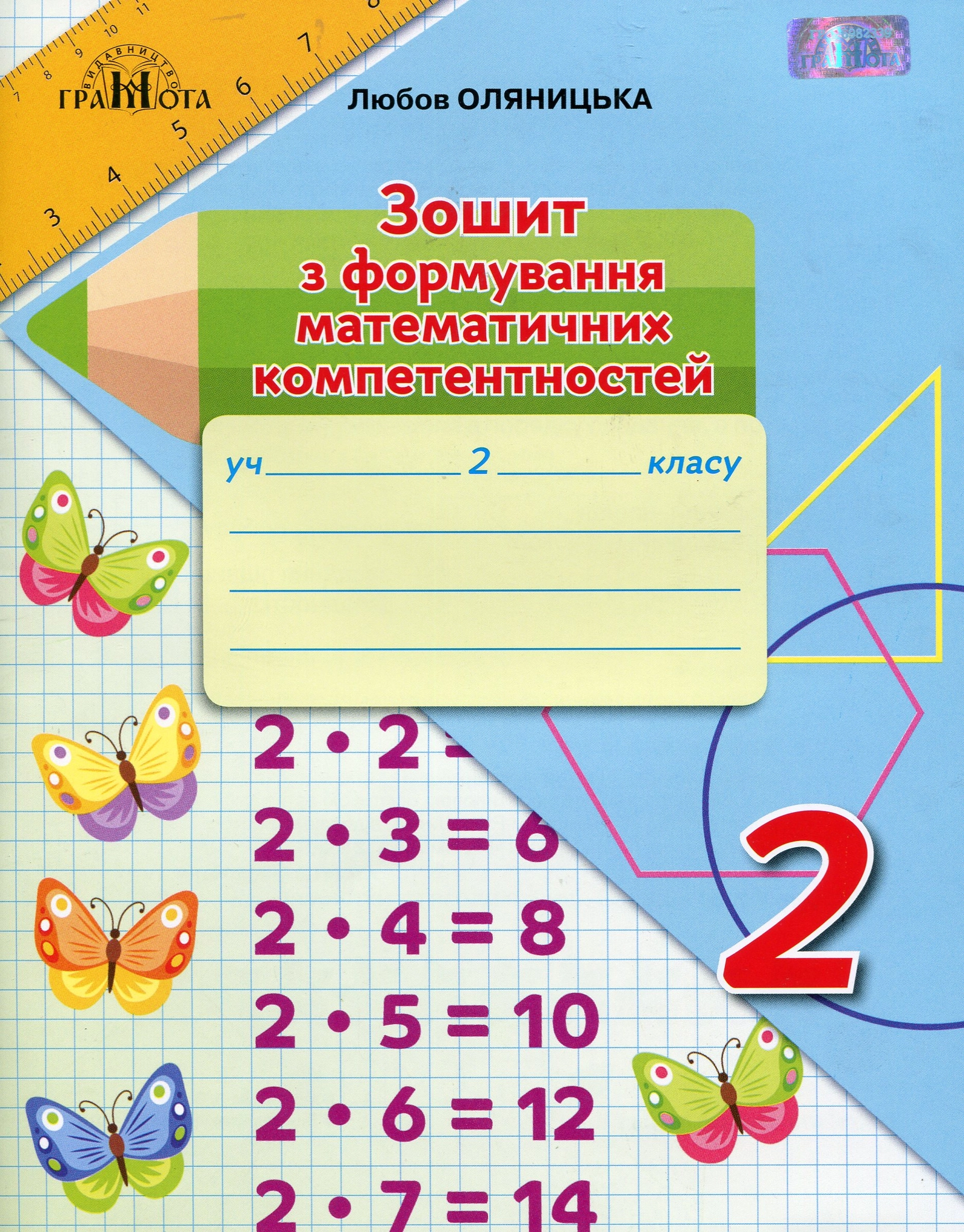 Математика. 2 клас. Зошит з формування математичних компетентностей