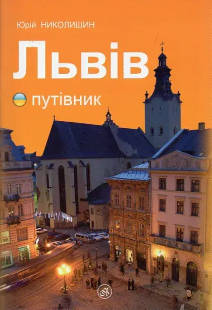 Львів путівник