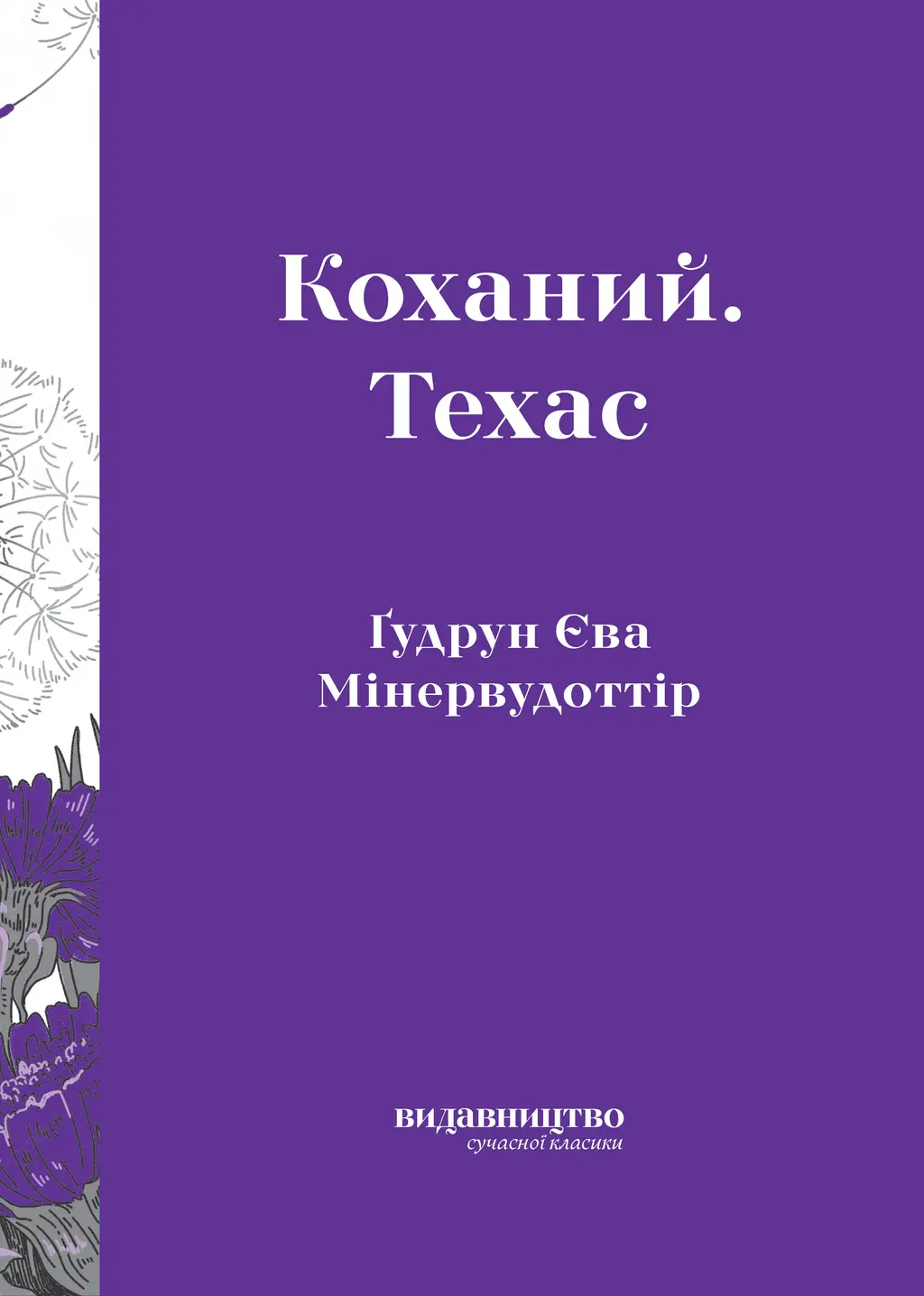 Обкладинка "Коханий. Техас"
