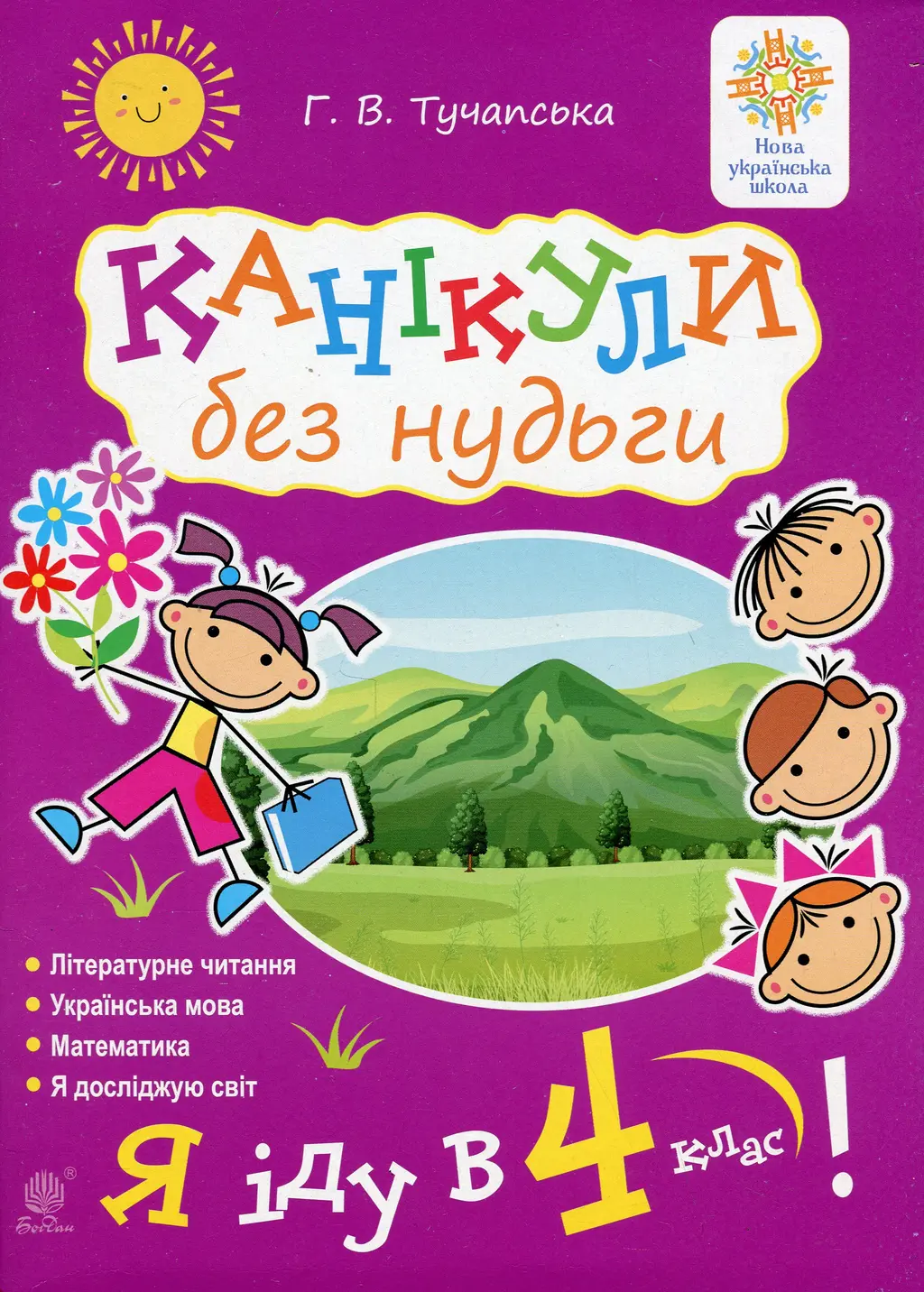 Обкладинка "Канікули без нудьги. Я іду в 4-й клас! (НУШ)"