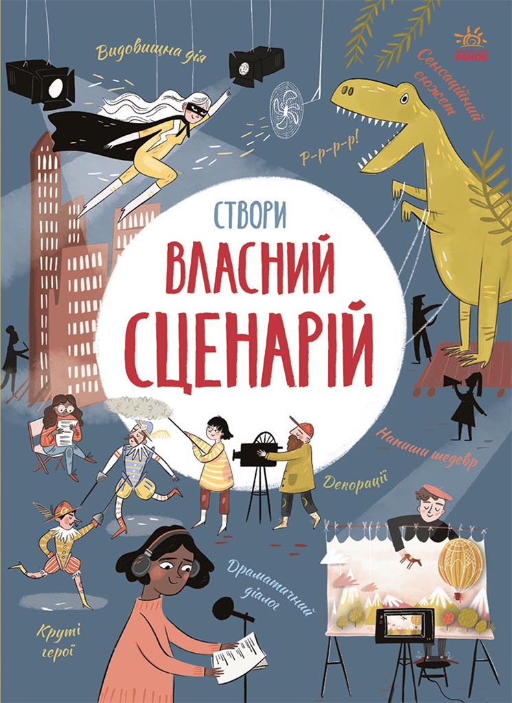Створи власний сценарій