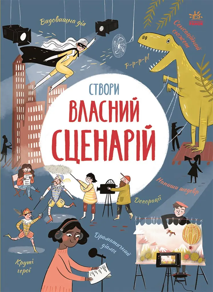 Обкладинка "Створи власний сценарій"
