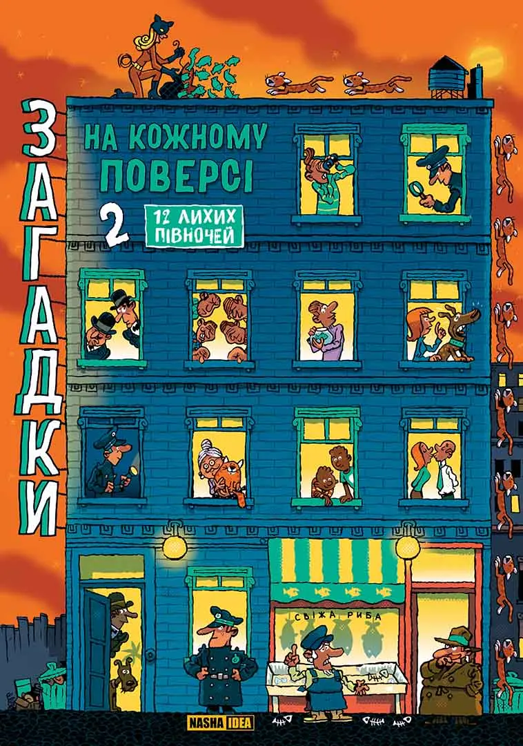 Обкладинка "Загадки на кожному поверсі. Том 2"