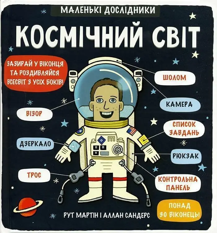 Обкладинка "Маленькі дослідники: Космічний світ"