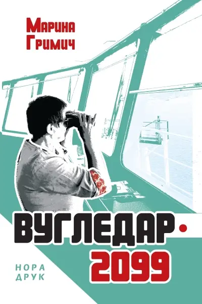 Обкладинка "Вугледар-2099"