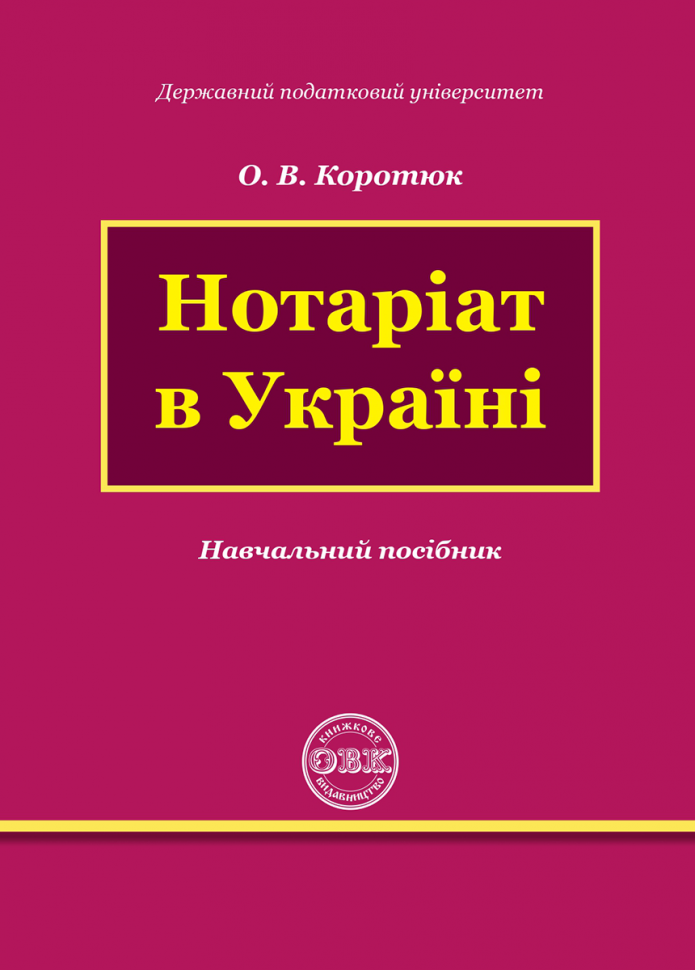 Нотаріат в Україні
