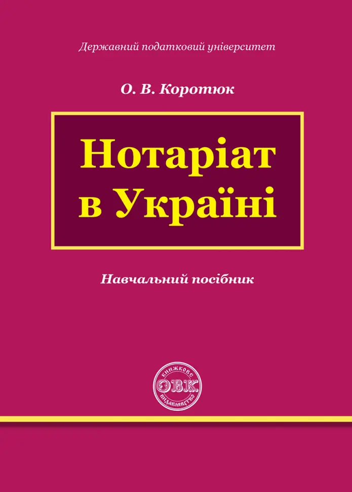 Обкладинка "Нотаріат в Україні"