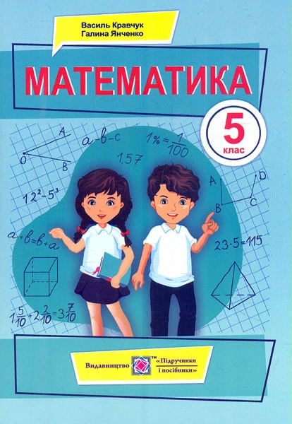 Математика. Підручник для 5 класу
