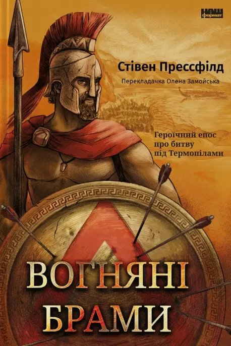 Обкладинка "Вогняні брами. Героїчний епос про битву під Термопілами"