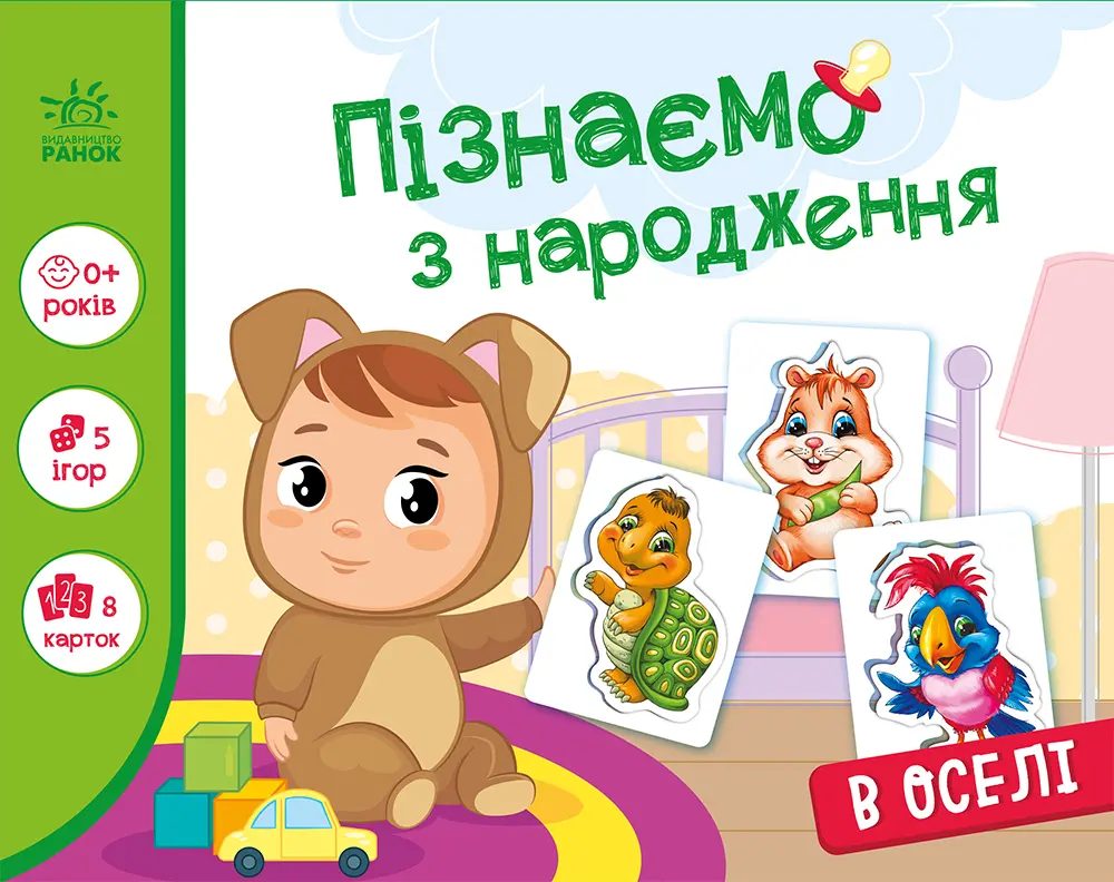 Обкладинка "Пізнаємо з народження. В оселі"