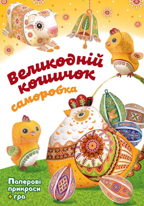 Великодній кошичок. Саморобки
