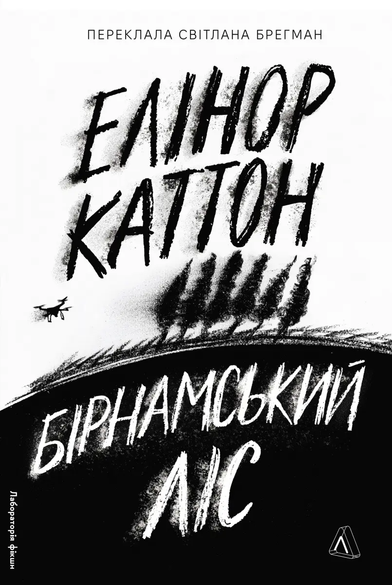 Бірнамський ліс