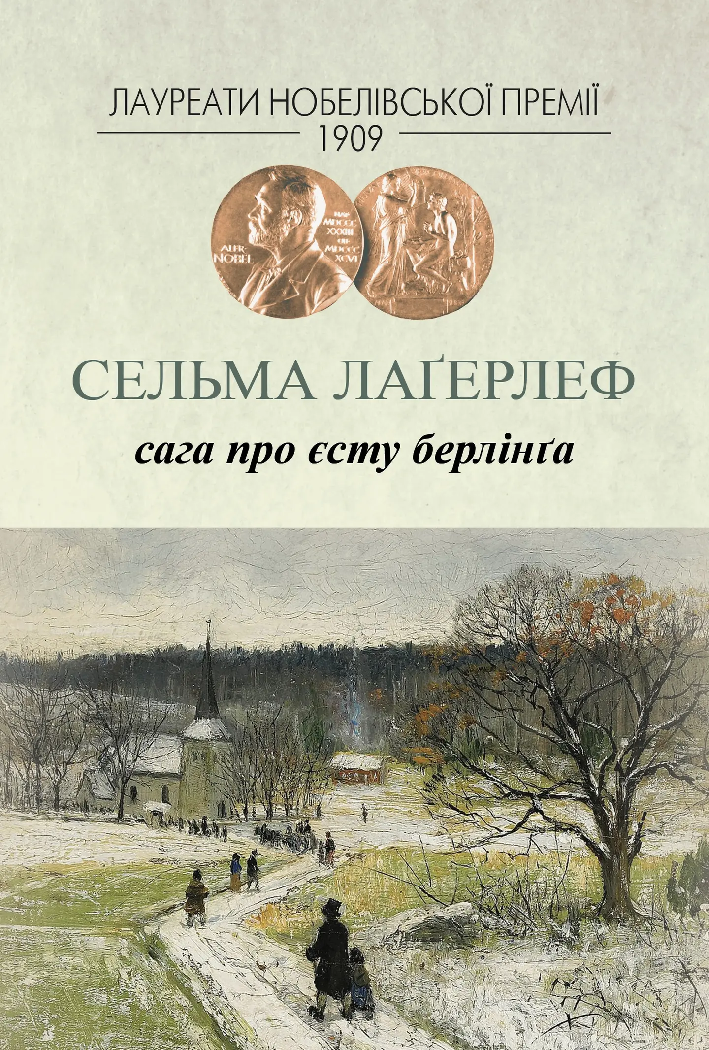 Сага про Єсту Берлінґа