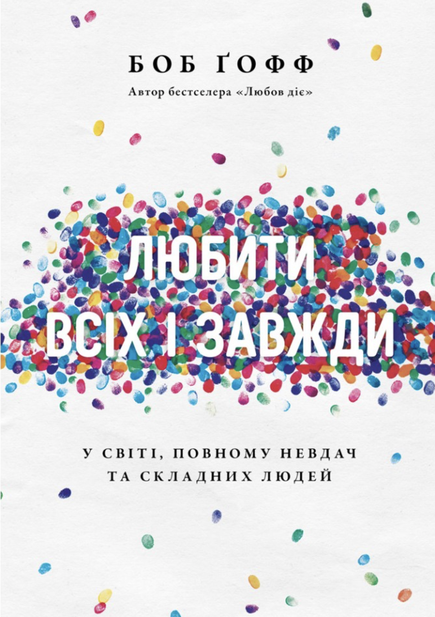Любити всіх і завжди у світі, повному невдач та складних...