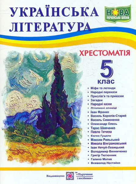 Українська література. 5 клас. Хрестоматія