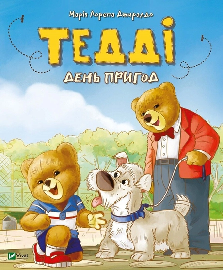 Тедді. День пригод