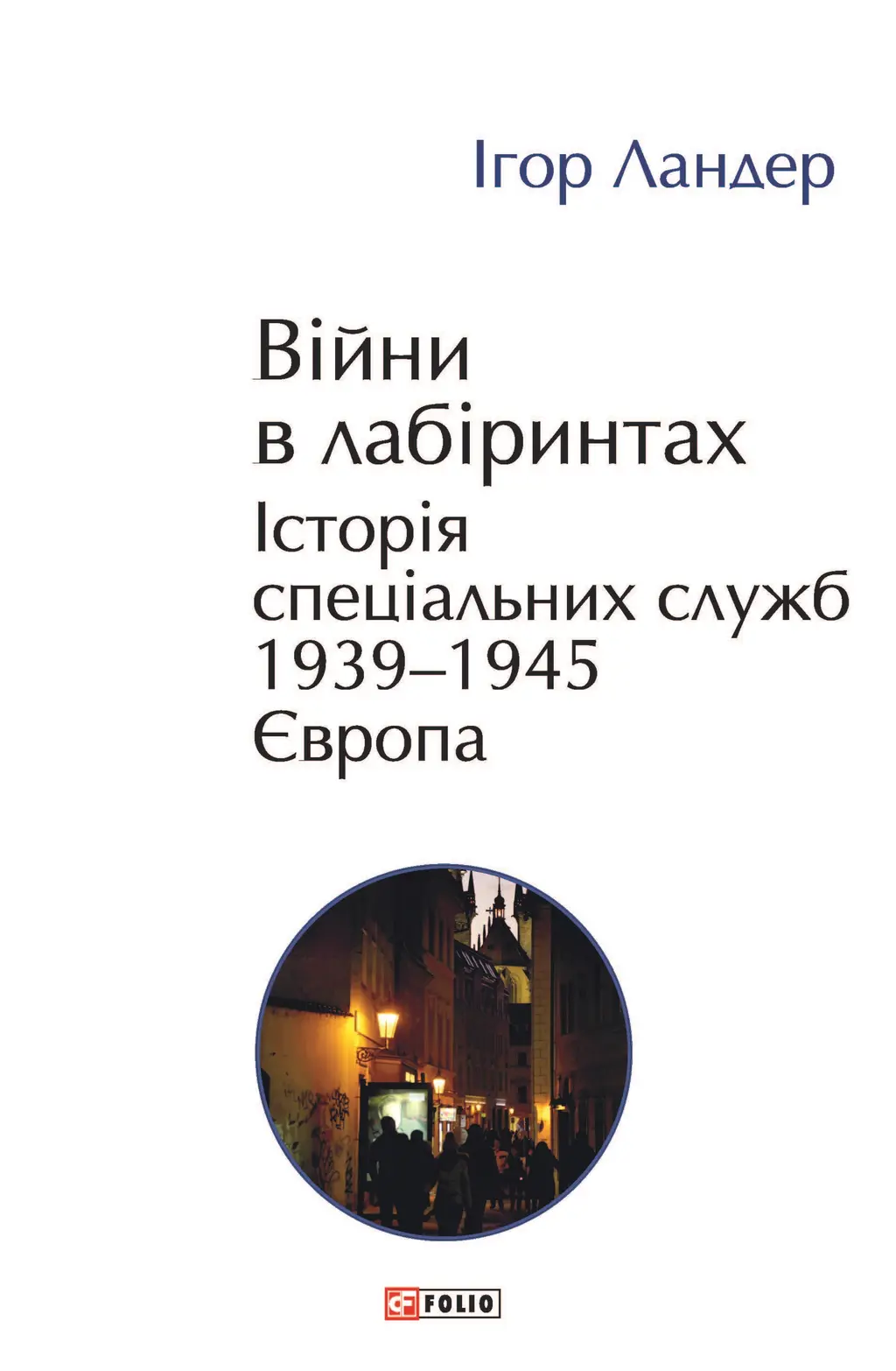 Обкладинка "Війни в лабіринтах. Історія спеціальних служб. 1939-1945. Європа"