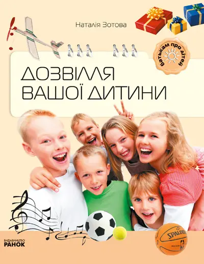 Обкладинка "Дозвілля вашої дитини"